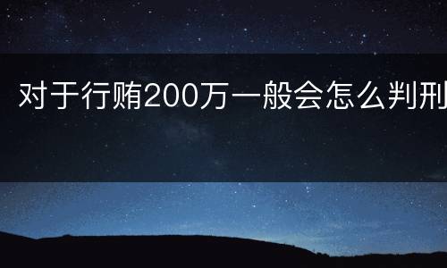 对于行贿200万一般会怎么判刑