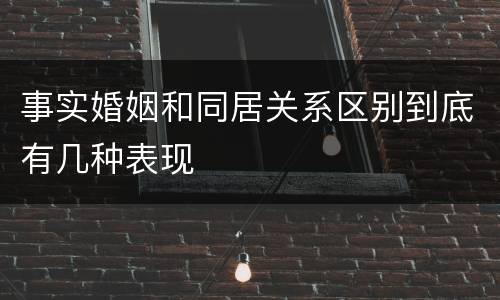 事实婚姻和同居关系区别到底有几种表现
