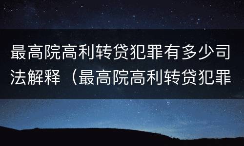 最高院高利转贷犯罪有多少司法解释（最高院高利转贷犯罪有多少司法解释了）