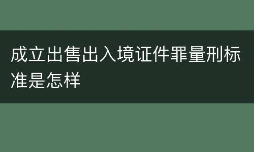 成立出售出入境证件罪量刑标准是怎样