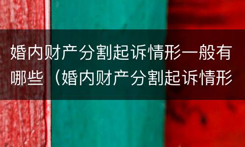 婚内财产分割起诉情形一般有哪些（婚内财产分割起诉情形一般有哪些呢）