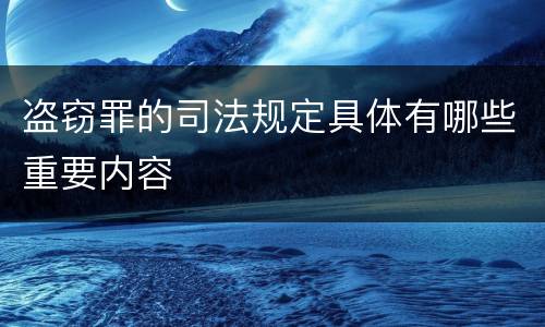 盗窃罪的司法规定具体有哪些重要内容