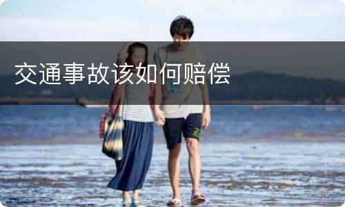 交通事故该如何赔偿