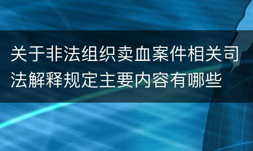 关于非法组织卖血案件相关司法解释规定主要内容有哪些