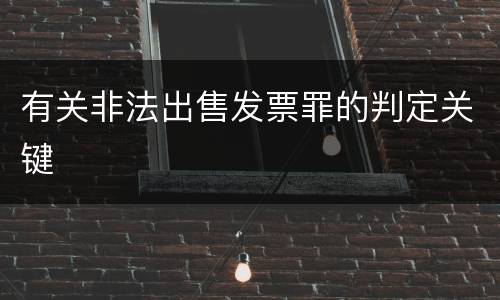 有关非法出售发票罪的判定关键