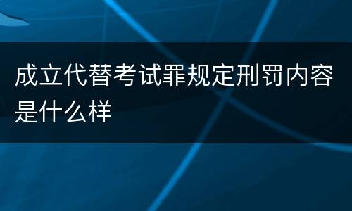 成立代替考试罪规定刑罚内容是什么样