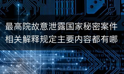 最高院故意泄露国家秘密案件相关解释规定主要内容都有哪些
