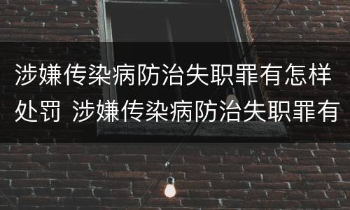 涉嫌传染病防治失职罪有怎样处罚 涉嫌传染病防治失职罪有怎样处罚的规定