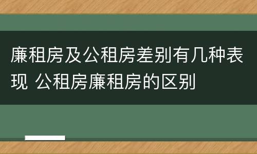 廉租房及公租房差别有几种表现 公租房廉租房的区别