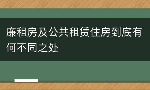 廉租房及公共租赁住房到底有何不同之处