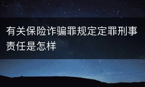 有关保险诈骗罪规定定罪刑事责任是怎样