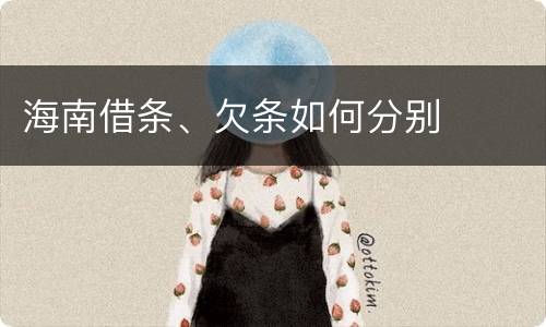 海南借条、欠条如何分别