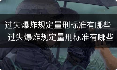过失爆炸规定量刑标准有哪些 过失爆炸规定量刑标准有哪些内容