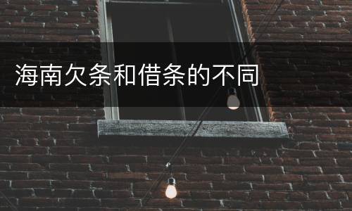 海南欠条和借条的不同