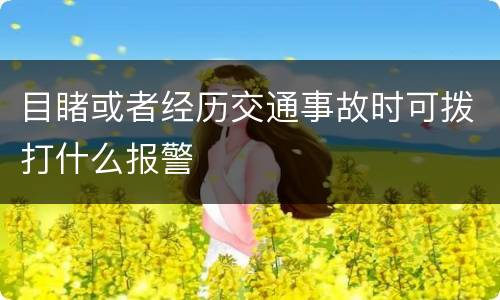 目睹或者经历交通事故时可拨打什么报警