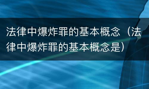 法律中爆炸罪的基本概念（法律中爆炸罪的基本概念是）