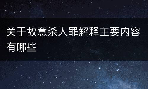 关于故意杀人罪解释主要内容有哪些