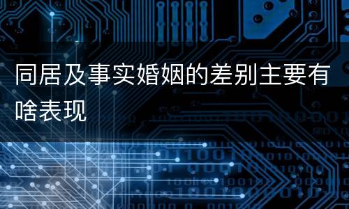 同居及事实婚姻的差别主要有啥表现