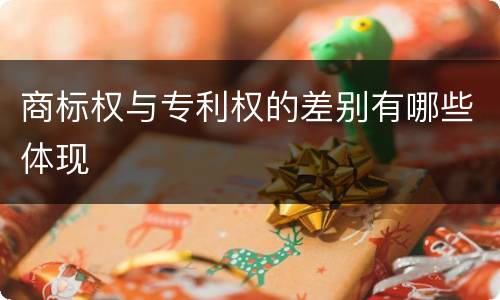 商标权与专利权的差别有哪些体现