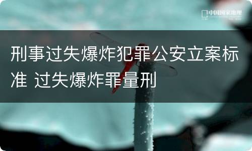 刑事过失爆炸犯罪公安立案标准 过失爆炸罪量刑