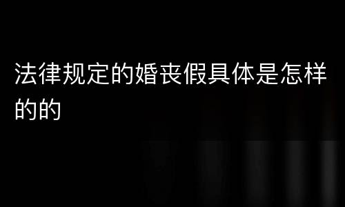 法律规定的婚丧假具体是怎样的的
