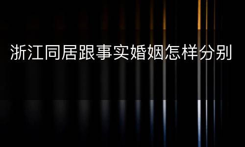 浙江同居跟事实婚姻怎样分别