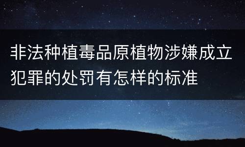 非法种植毒品原植物涉嫌成立犯罪的处罚有怎样的标准