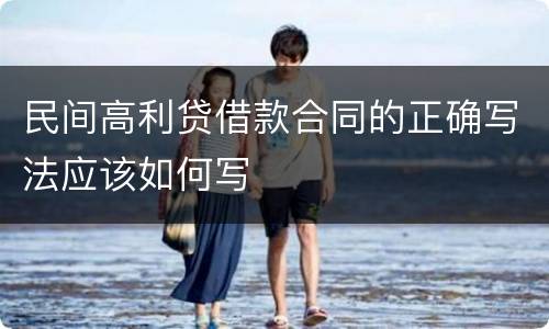 民间高利贷借款合同的正确写法应该如何写