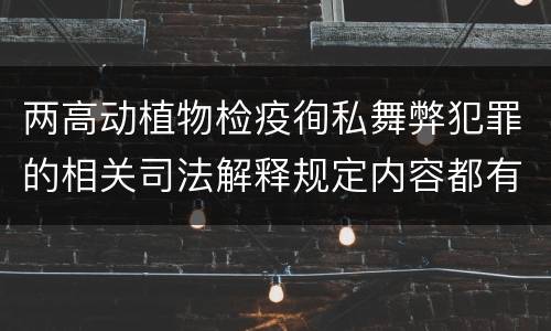两高动植物检疫徇私舞弊犯罪的相关司法解释规定内容都有哪些
