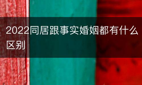 2022同居跟事实婚姻都有什么区别