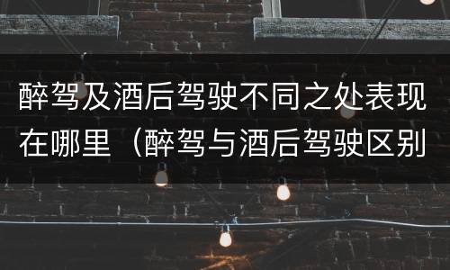 醉驾及酒后驾驶不同之处表现在哪里（醉驾与酒后驾驶区别）