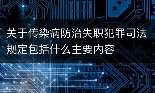 关于传染病防治失职犯罪司法规定包括什么主要内容