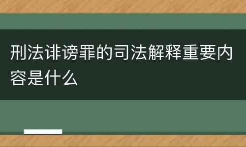 刑法诽谤罪的司法解释重要内容是什么