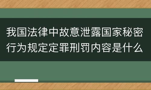 我国法律中故意泄露国家秘密行为规定定罪刑罚内容是什么