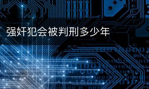 强奸犯会被判刑多少年