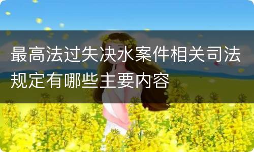最高法过失决水案件相关司法规定有哪些主要内容