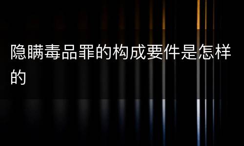 隐瞒毒品罪的构成要件是怎样的