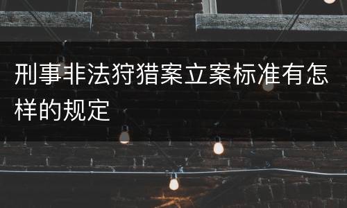 刑事非法狩猎案立案标准有怎样的规定