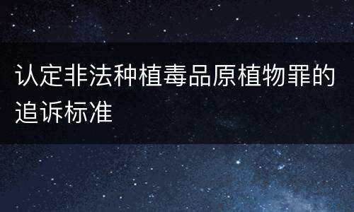 认定非法种植毒品原植物罪的追诉标准