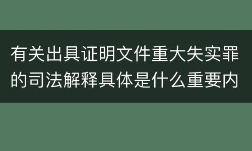 有关出具证明文件重大失实罪的司法解释具体是什么重要内容