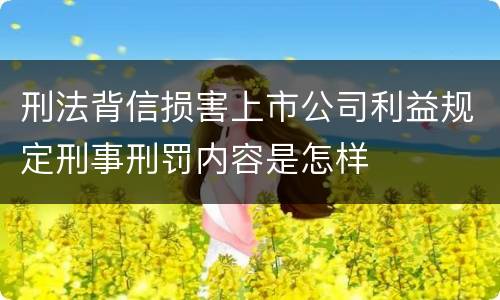 刑法背信损害上市公司利益规定刑事刑罚内容是怎样