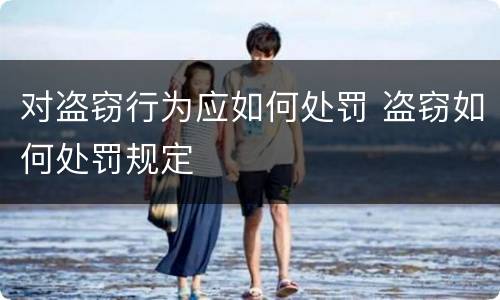 对盗窃行为应如何处罚 盗窃如何处罚规定