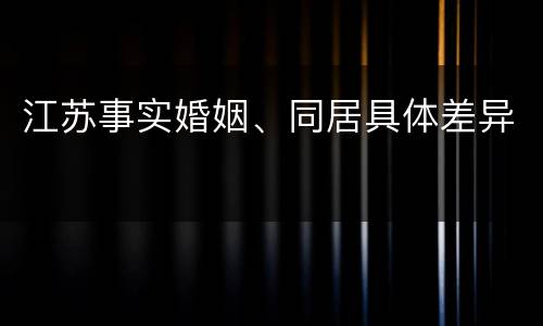 江苏事实婚姻、同居具体差异