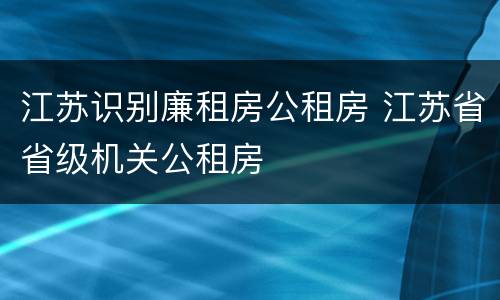 江苏识别廉租房公租房 江苏省省级机关公租房