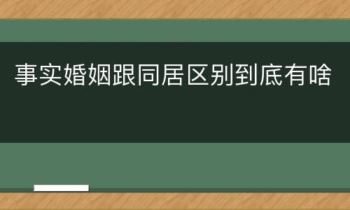 事实婚姻跟同居区别到底有啥