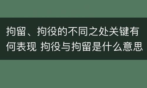 拘留、拘役的不同之处关键有何表现 拘役与拘留是什么意思
