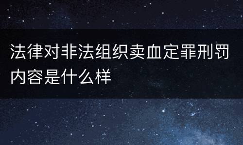 法律对非法组织卖血定罪刑罚内容是什么样