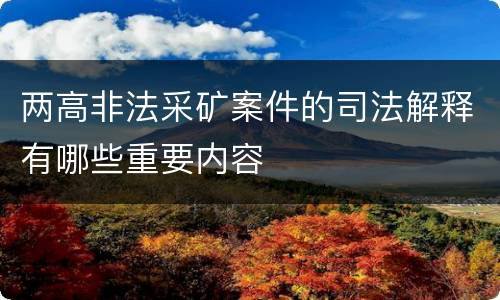 两高非法采矿案件的司法解释有哪些重要内容