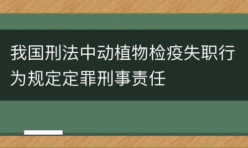 我国刑法中动植物检疫失职行为规定定罪刑事责任
