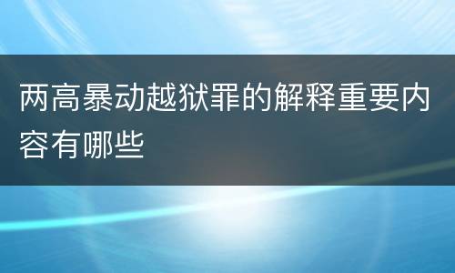 两高暴动越狱罪的解释重要内容有哪些